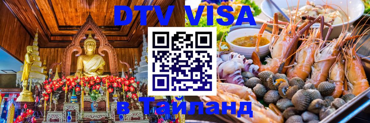 Visa в Таиланд 